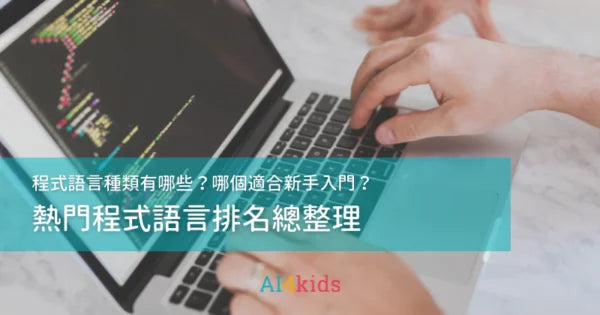 程式語言種類有哪些?哪個適合新手入門?熱門程式語言排名總整理-AI4kids