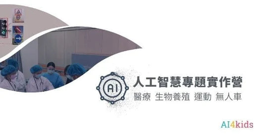 高中學習歷程:人工智慧專題實作-監督式學習-AI4kids