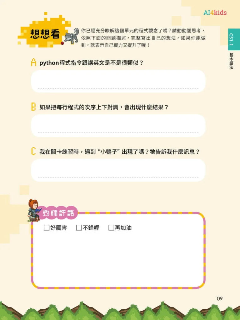 CodeCombat課程【電腦科學1級】運算思維練習本
