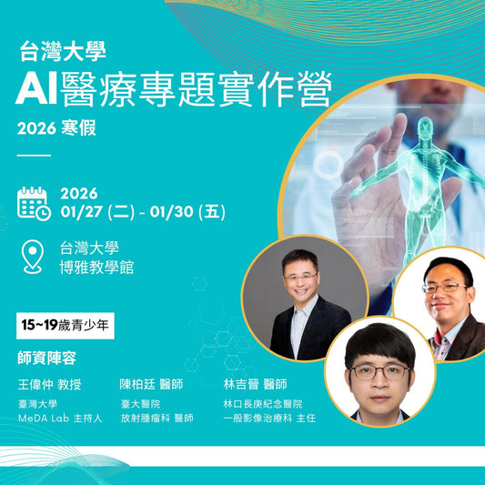 AI醫療專題實作營