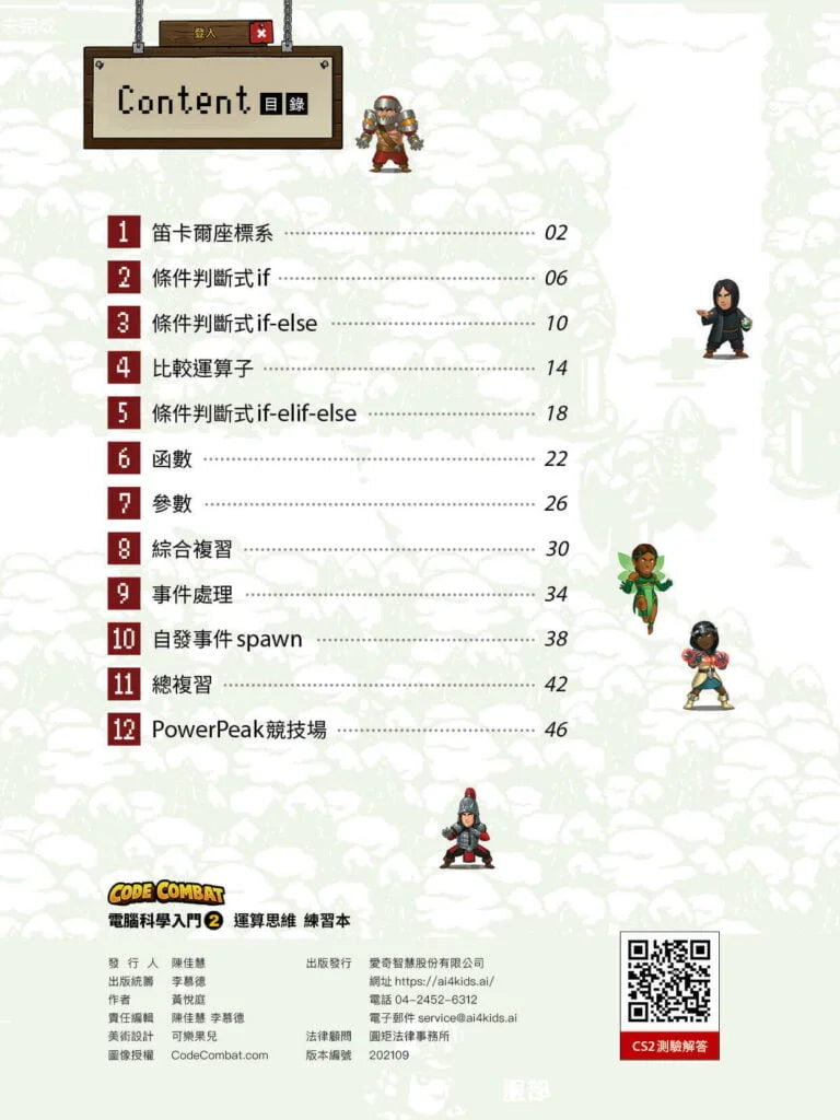 CodeCombat課程【電腦科學2級】運算思維練習本