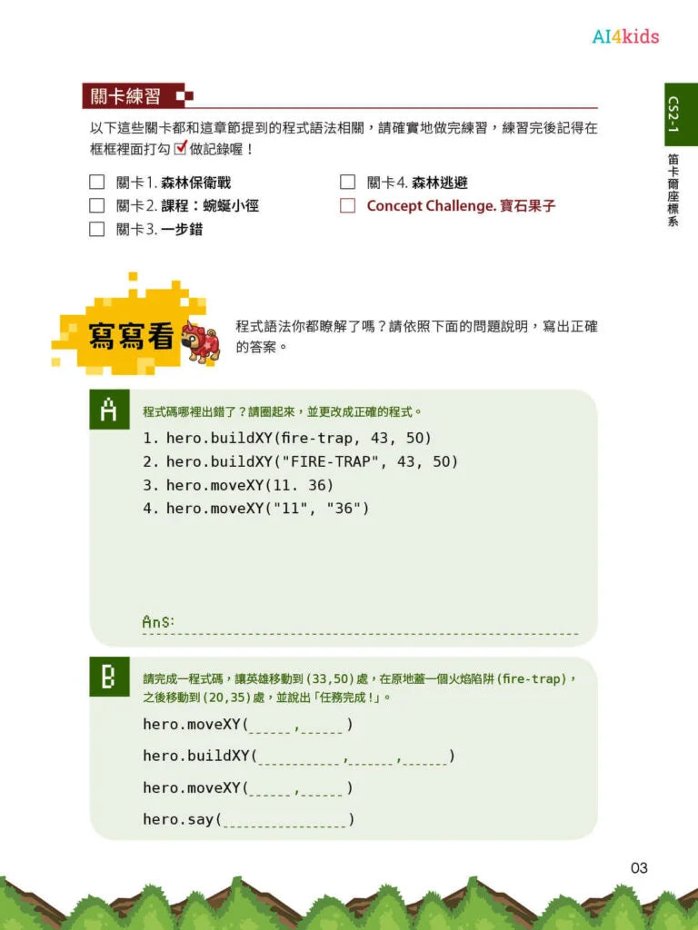 CodeCombat課程【電腦科學2級】運算思維練習本