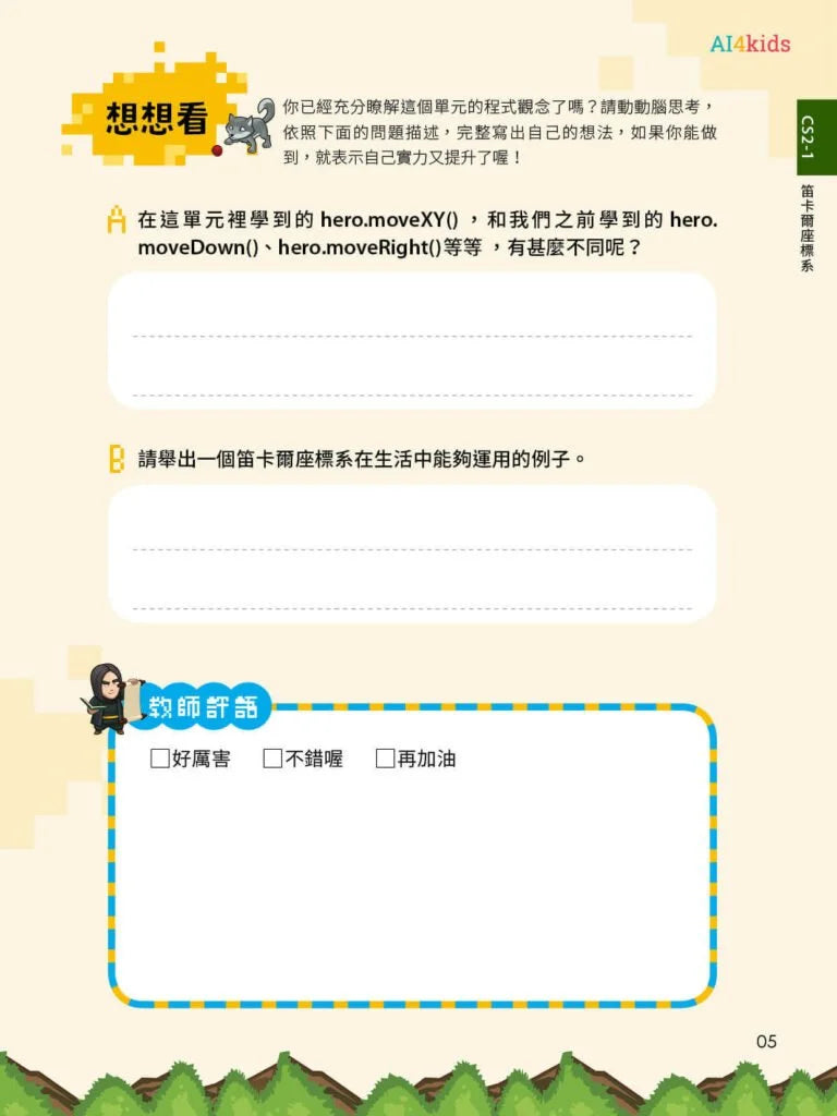 CodeCombat課程【電腦科學2級】運算思維練習本