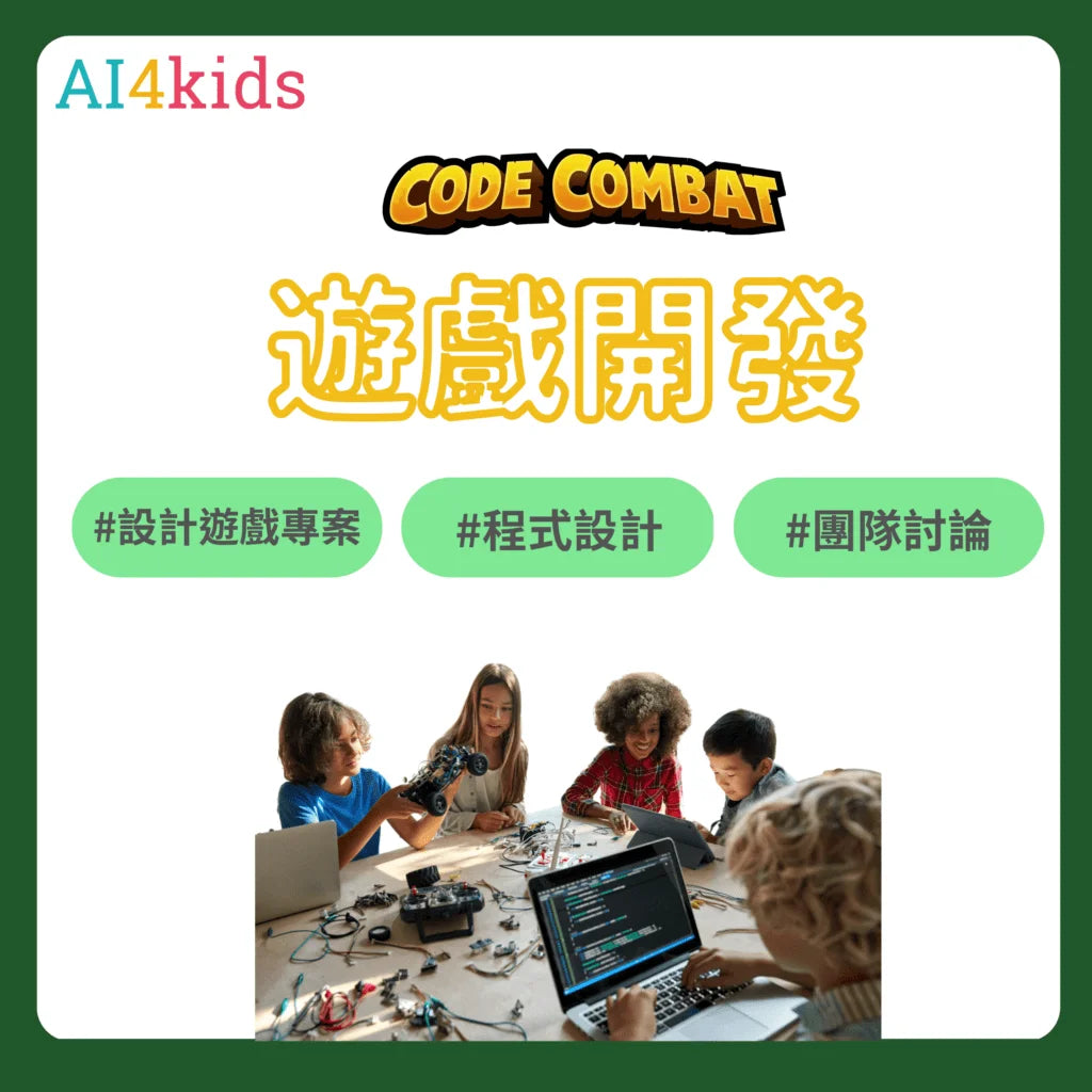 專題課程:【CodeCombat-遊戲開發】
