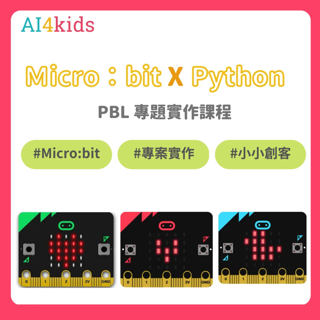 創客專題課:【Micro Python-PBL專題實作】