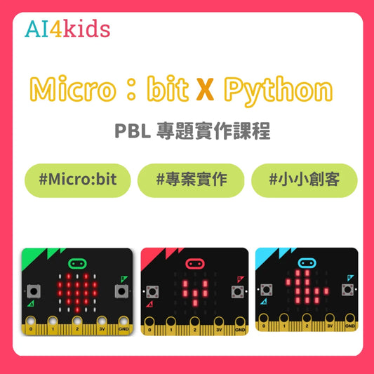 創客專題課:【Micro Python-PBL專題實作】