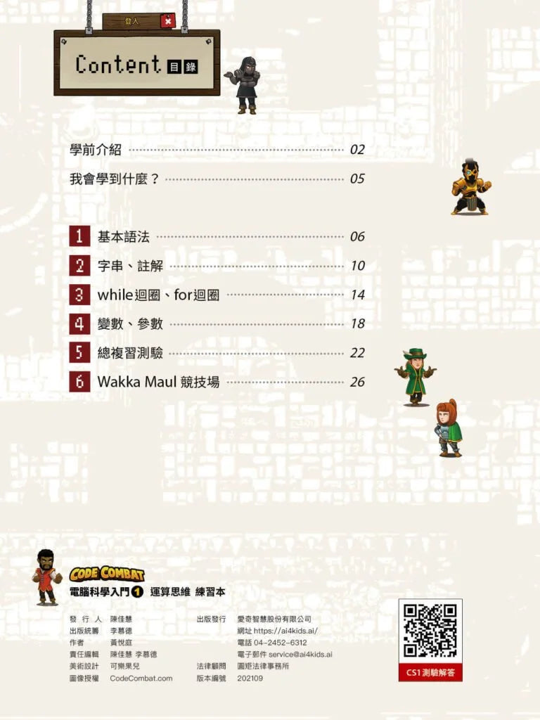CodeCombat課程【電腦科學1級】運算思維練習本