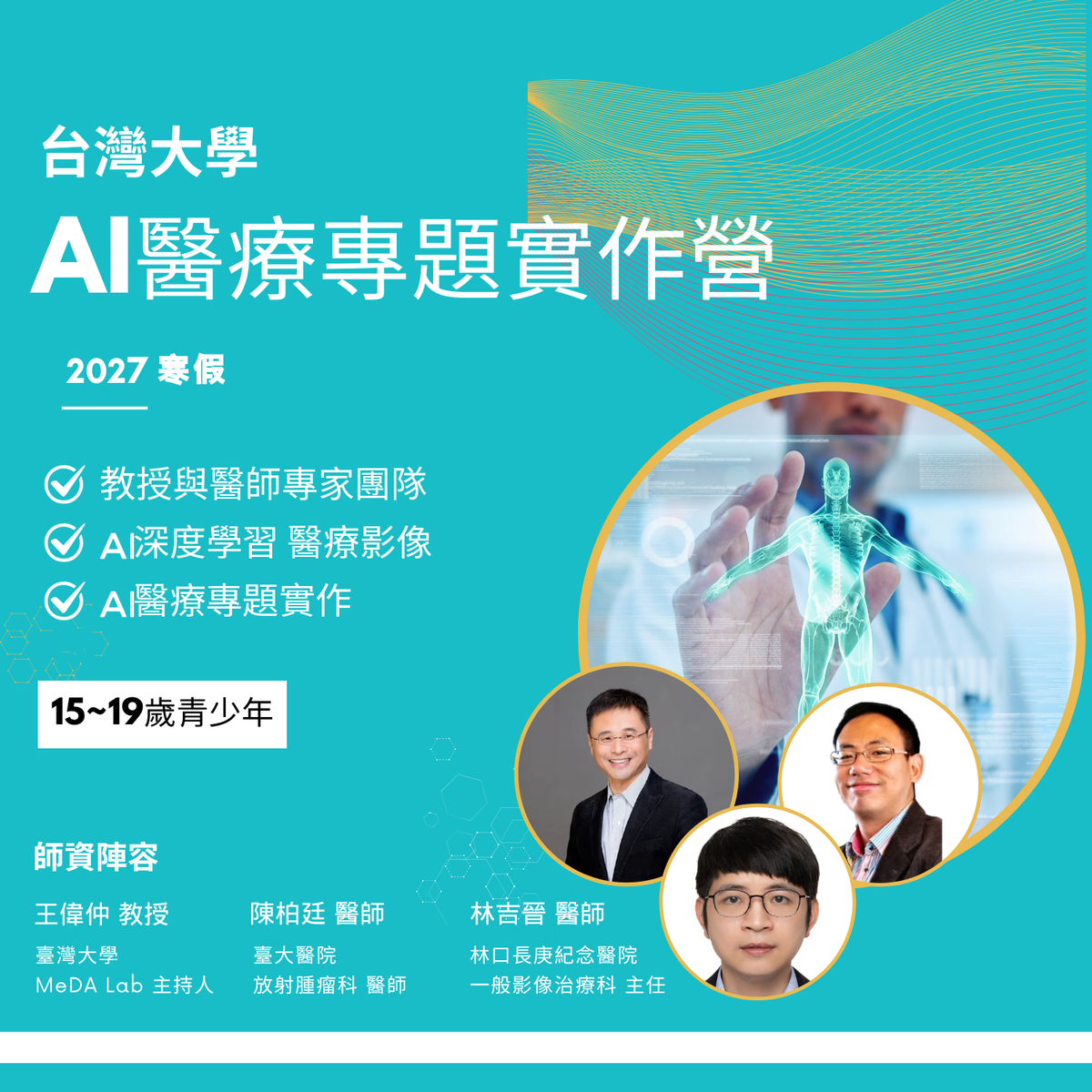 2027 寒假|AI醫療營
