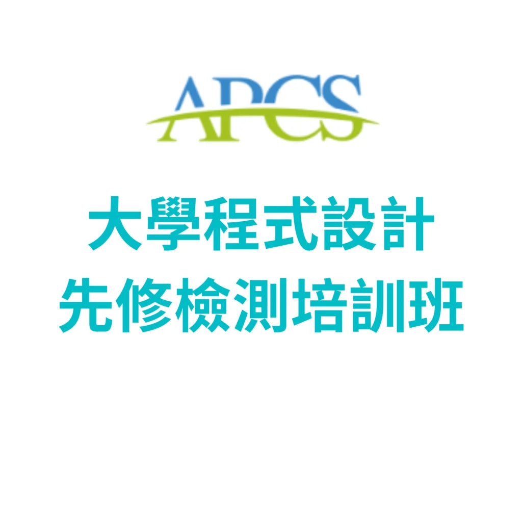 APCS-大學程式設計先修檢測培訓班 (一對一家教班班)
