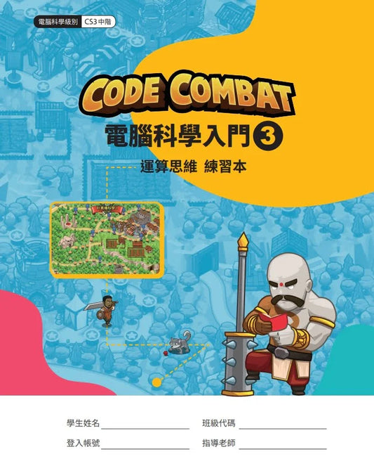 CodeCombat課程【電腦科學3級】運算思維練習本