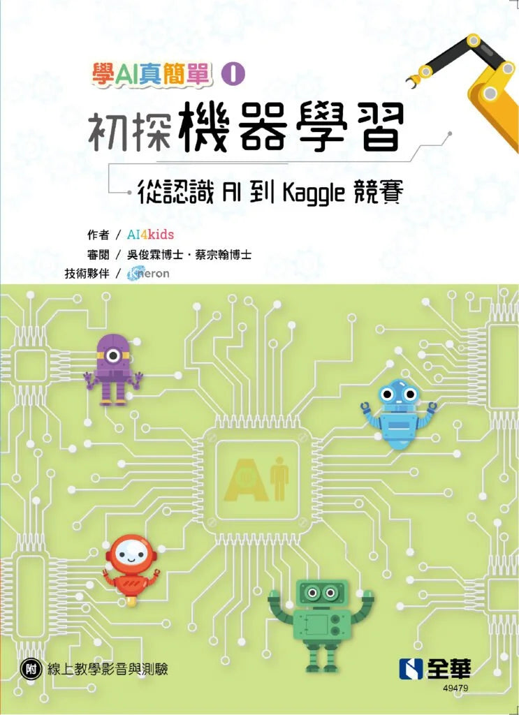 學AI真簡單(一): 初探機器學習 -從認識AI到Kaggle競賽