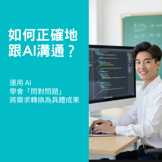 AI 溝通術:問對問題,讓 ChatGPT 成為你的超強學伴(入門級課程)