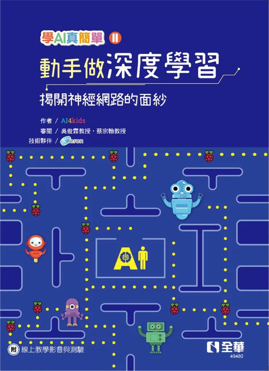 學AI真簡單(II): 動手做深度學習 -揭開神經網路的面紗