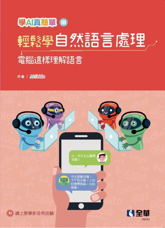 學AI真簡單(III): 輕鬆學自然語言處理 -電腦這樣理解語言