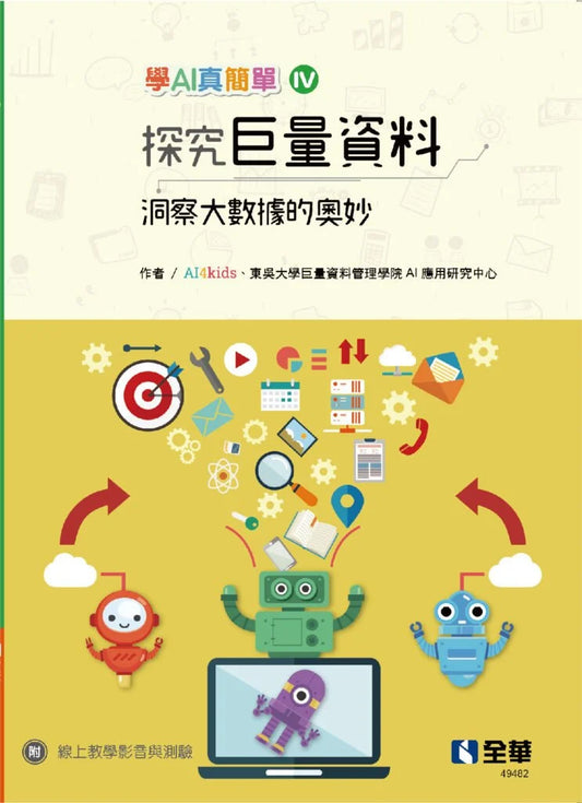 學AI真簡單(IV): 探究巨量資料 -洞察大數據的奧秘