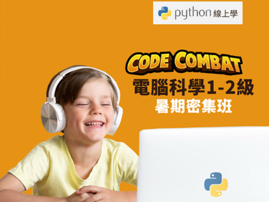 2025 CodeCombat CS1+CS2 暑假線上密集班