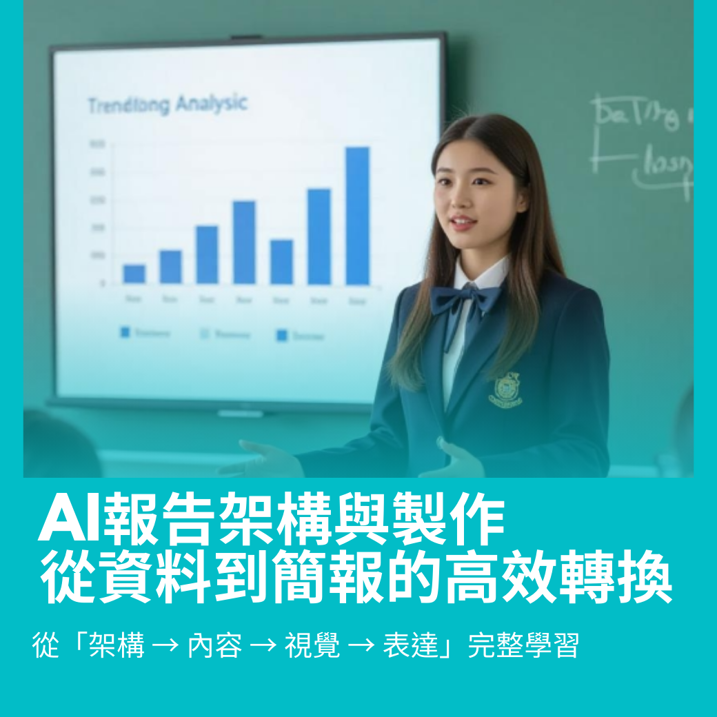 AI 神助攻的資料整理與簡報術(進階級課程)