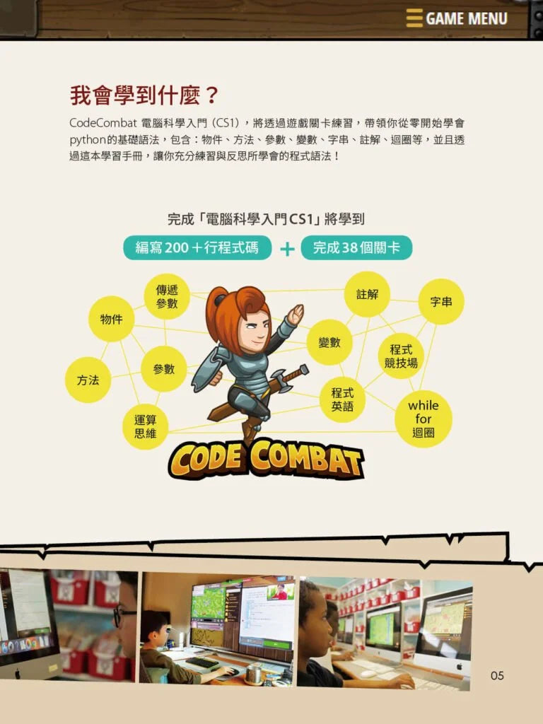CodeCombat課程【電腦科學1級】運算思維練習本