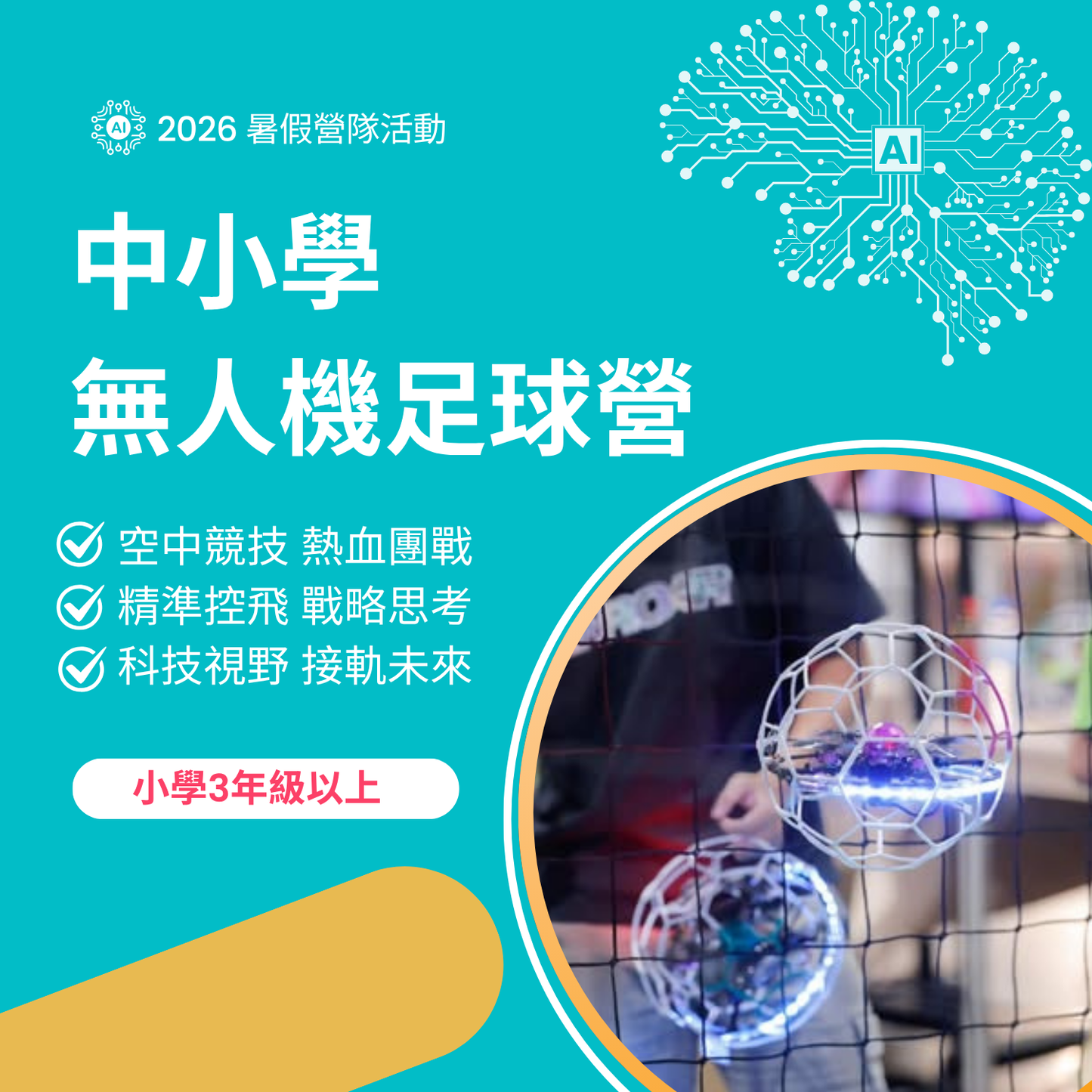 無人機足球菁英營(中小學)