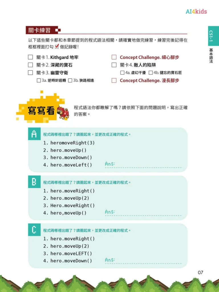 CodeCombat課程【電腦科學1級】運算思維練習本