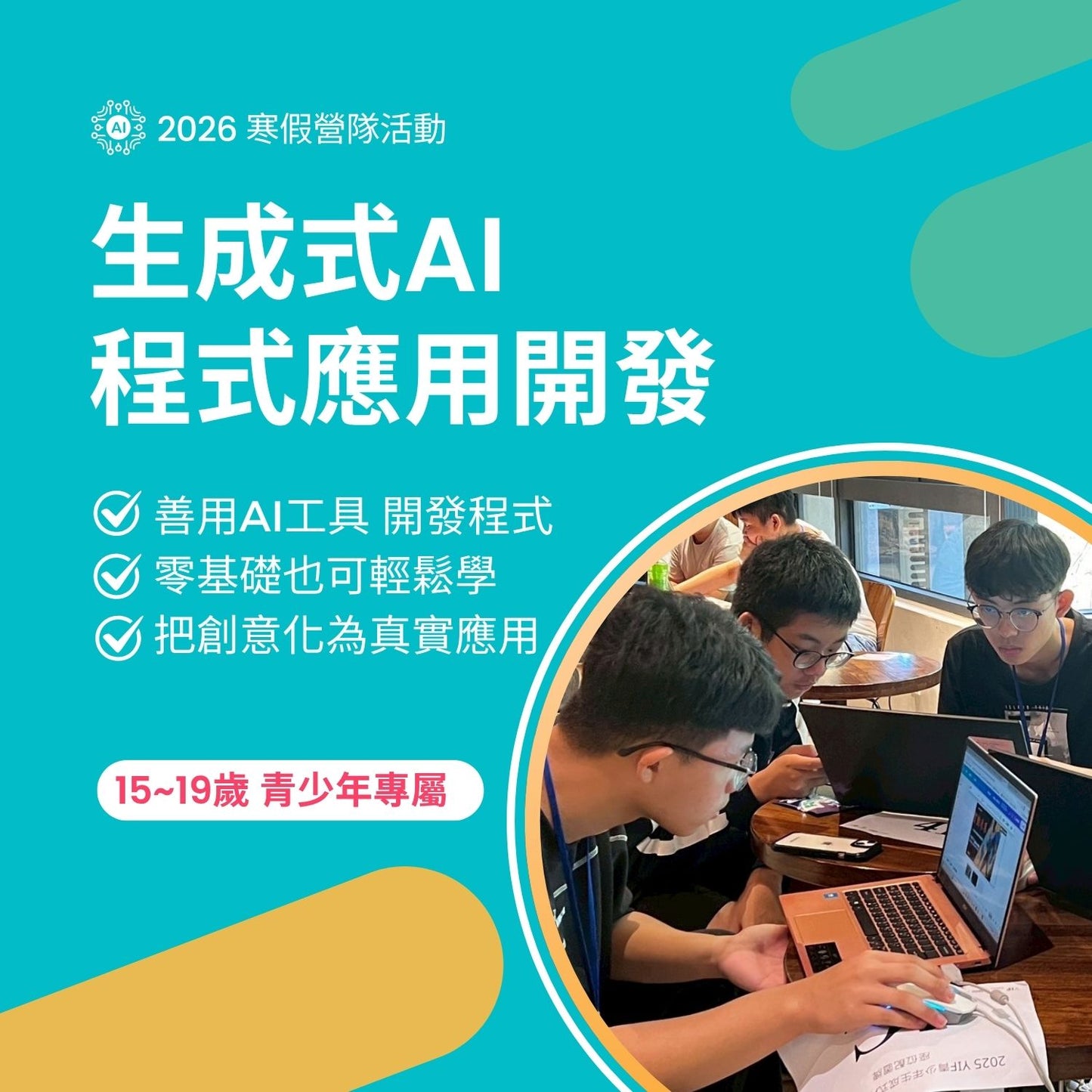 生成式AI程式應用開發工作坊