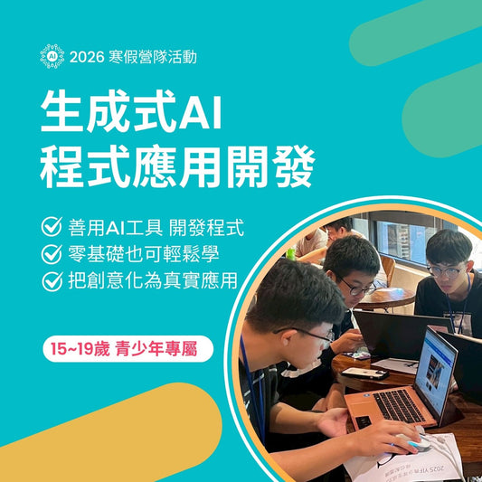 生成式 AI 應用開發營