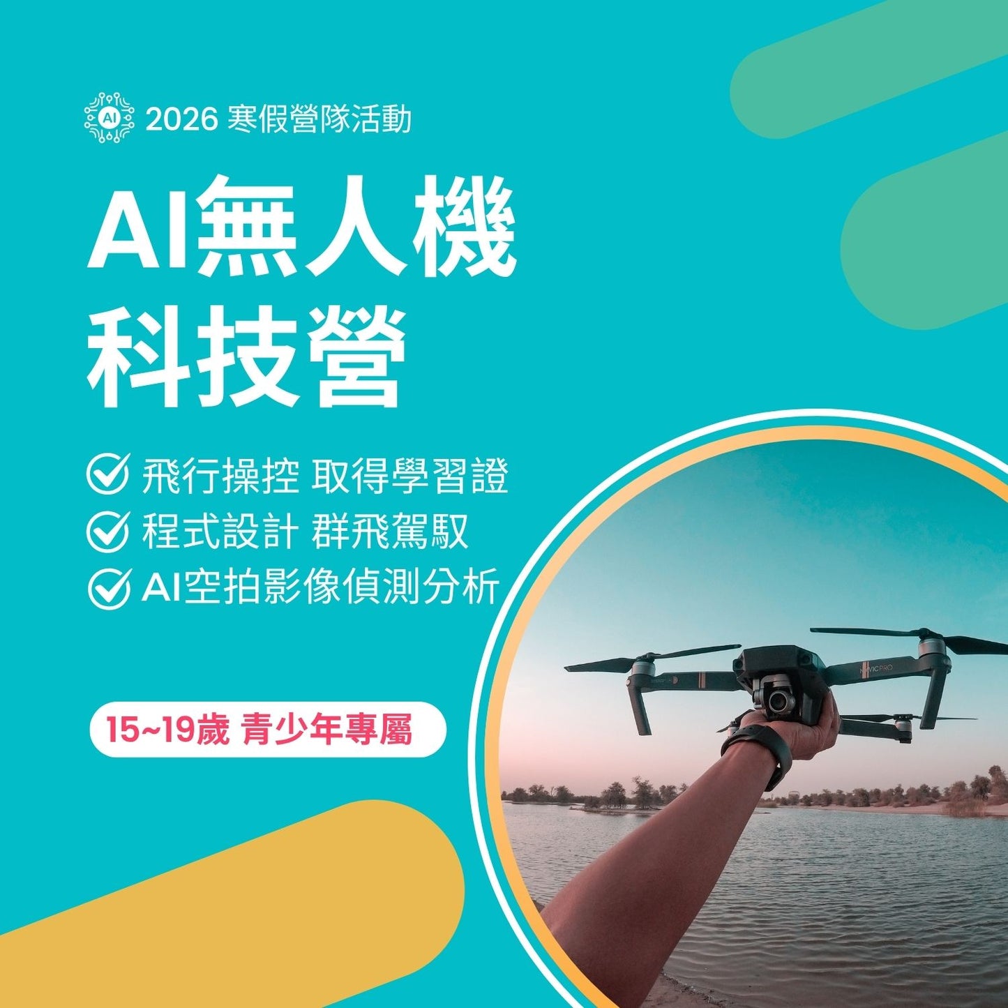 AI 無人機科技營