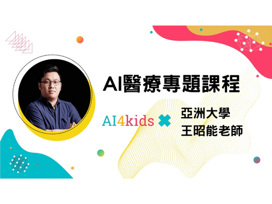 Special Topic - AI Medical Application Course - Artificial Intelligence Advanced Course - 02TZ (One-year authorization)