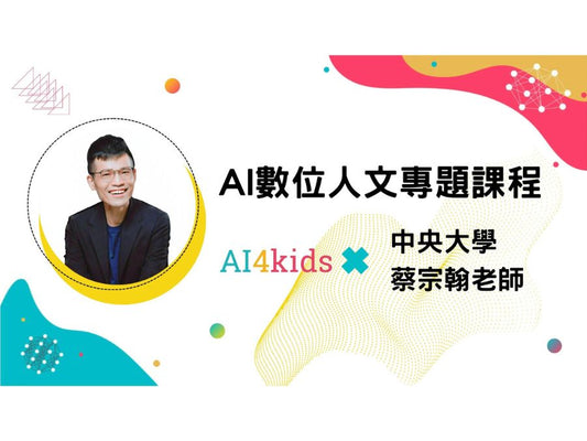 Special Topic - AI Digital Humanities Application Course - Artificial Intelligence Advanced Course - 04SF (One-year authorization)