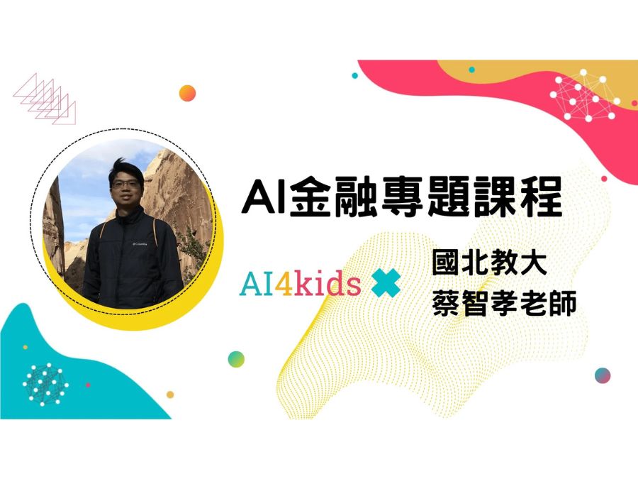 專題-AI 金融應用課程-人工智慧高階課程-045A(一年期授權)
