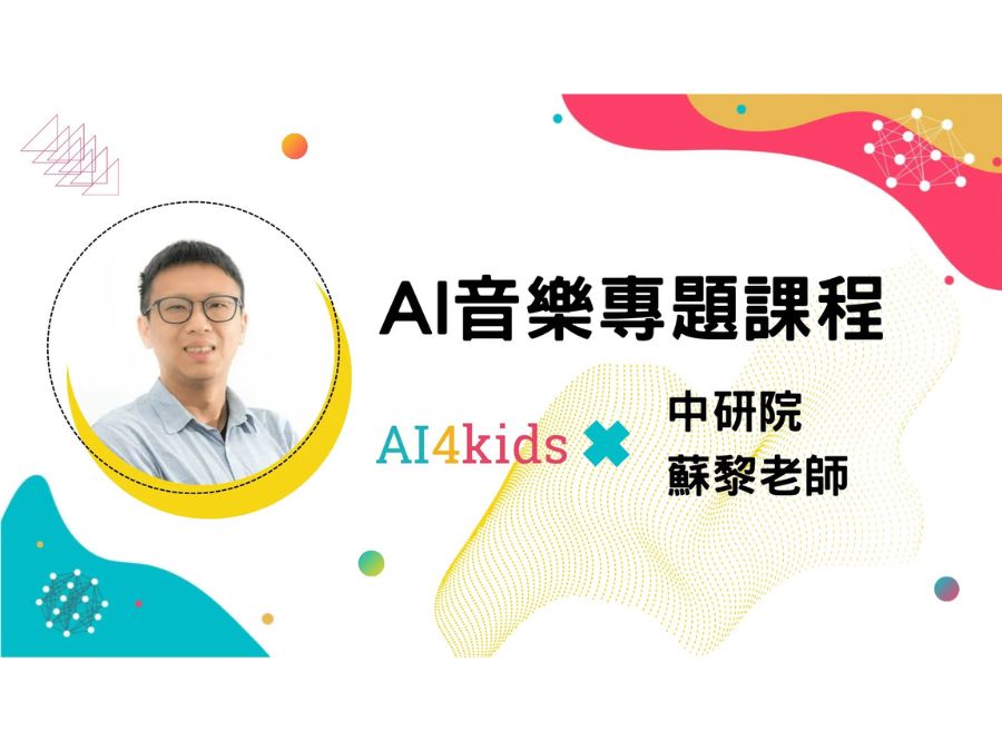 【Ewant】AI Music Application Course-Advanced Artificial Intelligence Course-045B