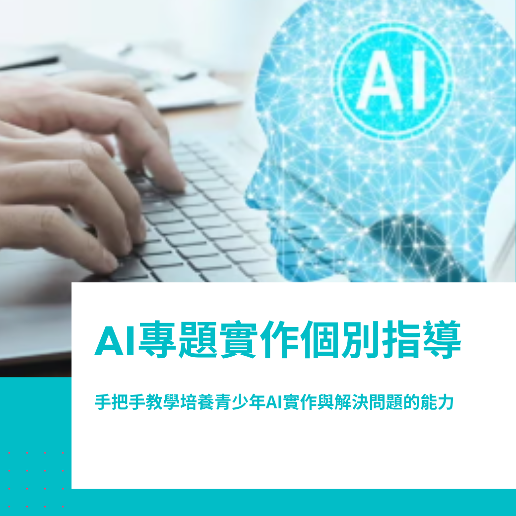 AI專題實作個別指導課程
