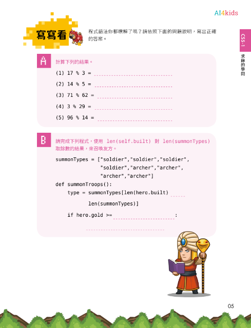 CodeCombat課程【電腦科學5級】運算思維練習本