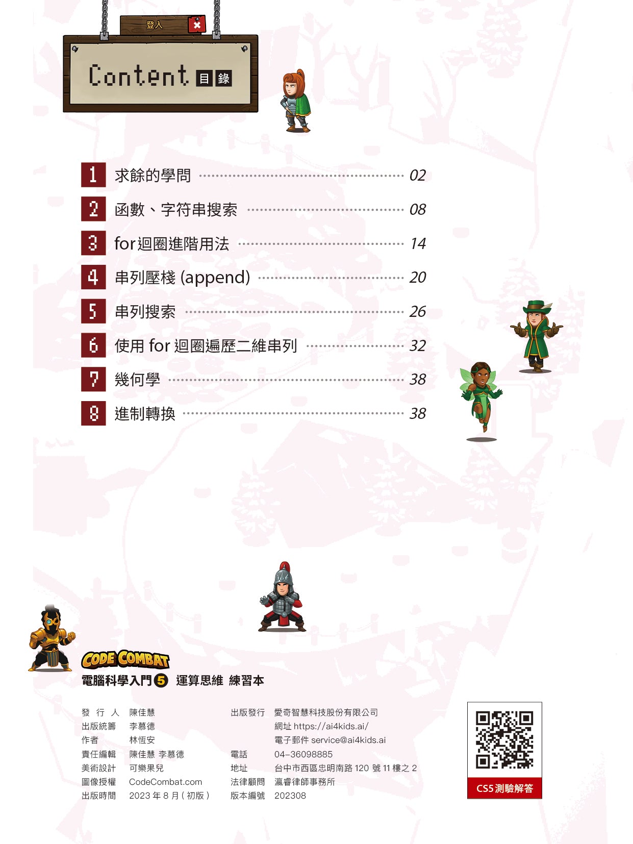 CodeCombat課程【電腦科學5級】運算思維練習本
