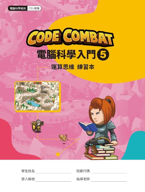 CodeCombat課程【電腦科學5級】運算思維練習本– AI4kids