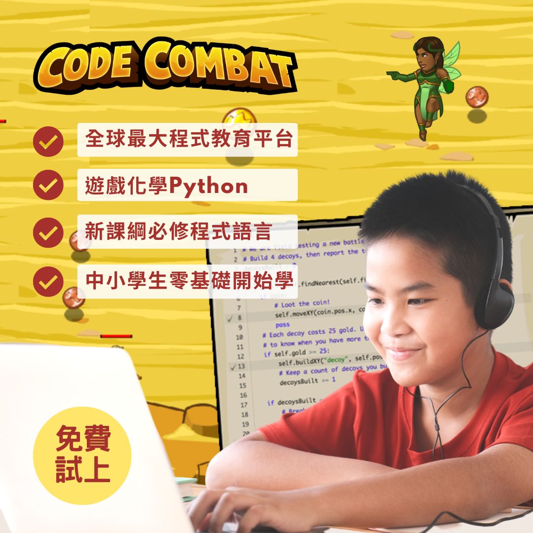 CodeCombat 電腦科學 體驗課