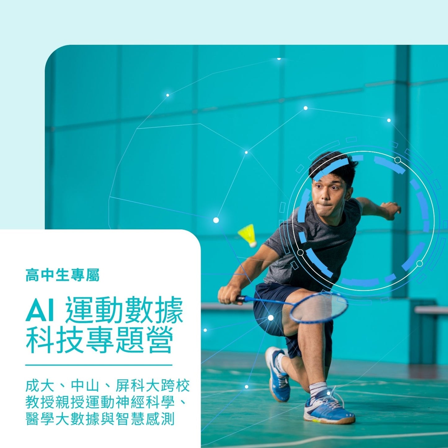 AI 運動數據科技專題營