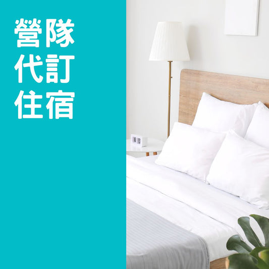 代訂住宿-2026寒假AI專題營隊