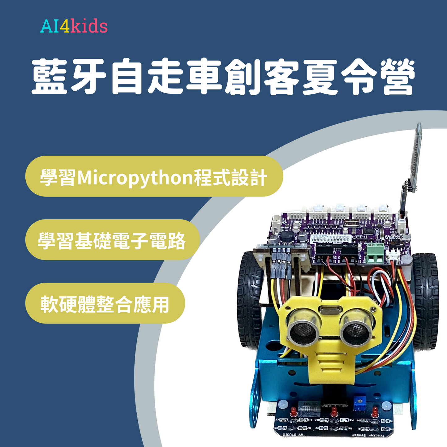 藍芽自走車創客夏令營:MicroPython—機器人課程 (加購教材)