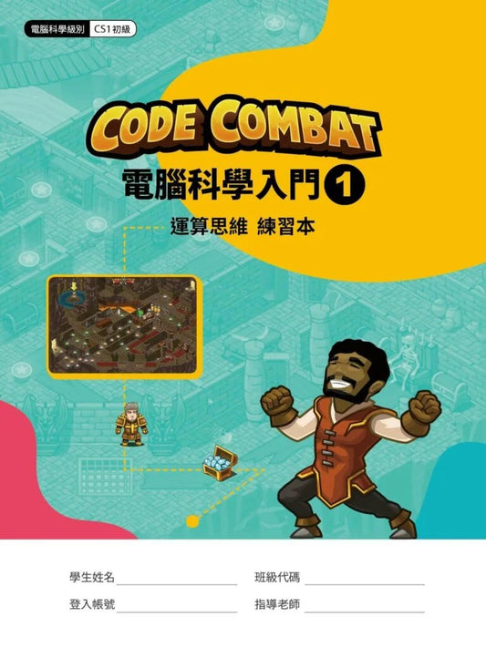 CodeCombat課程【電腦科學1級】運算思維練習本