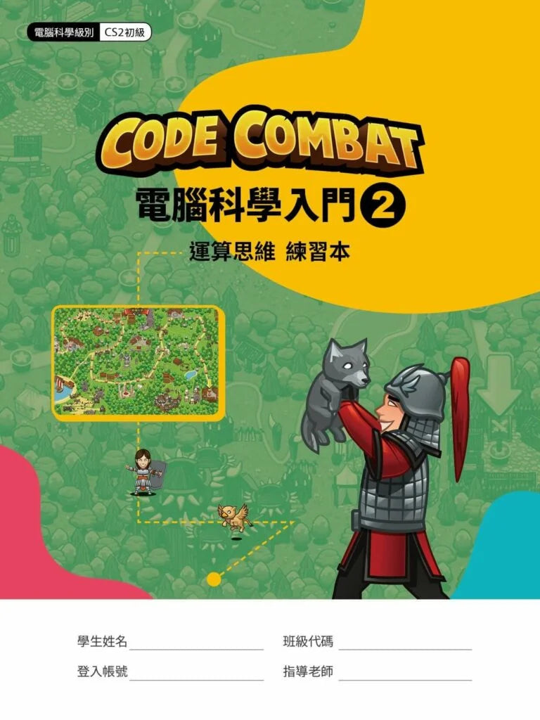 CodeCombat課程【電腦科學2級】運算思維練習本 – AI4kids