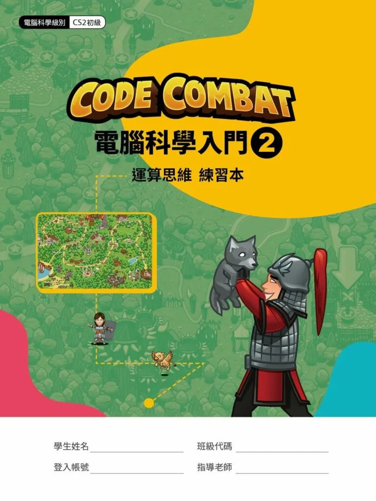 CodeCombat課程【電腦科學2級】運算思維練習本