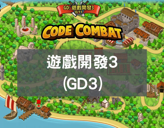 遊戲開發GD3 (團體班)