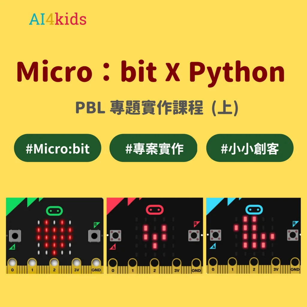創客專題課：【MicroPython—PBL專題實作】 (上)