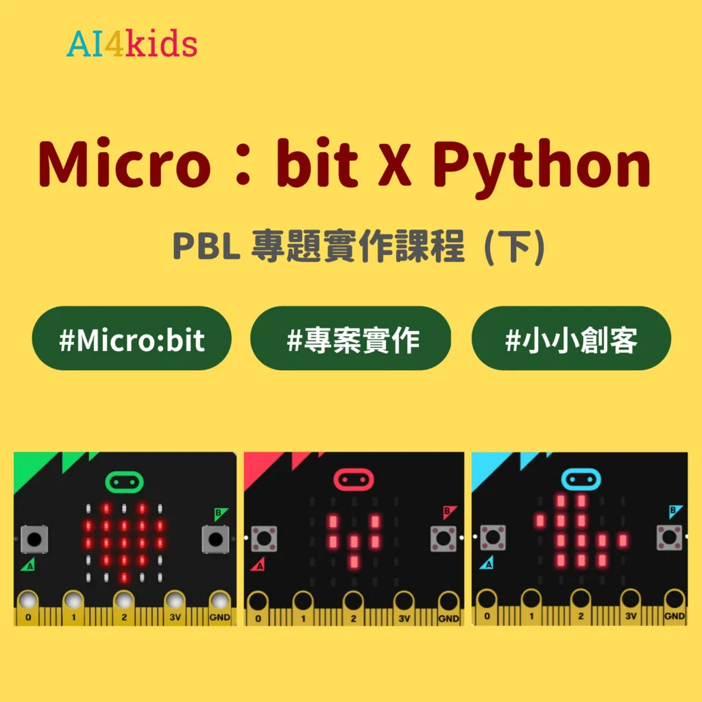 創客專題課：【MicroPython—PBL專題實作】 (下)