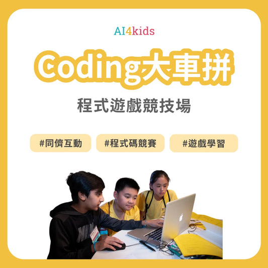 【Coding 大車拼】CodeCombat競技場團體課程
