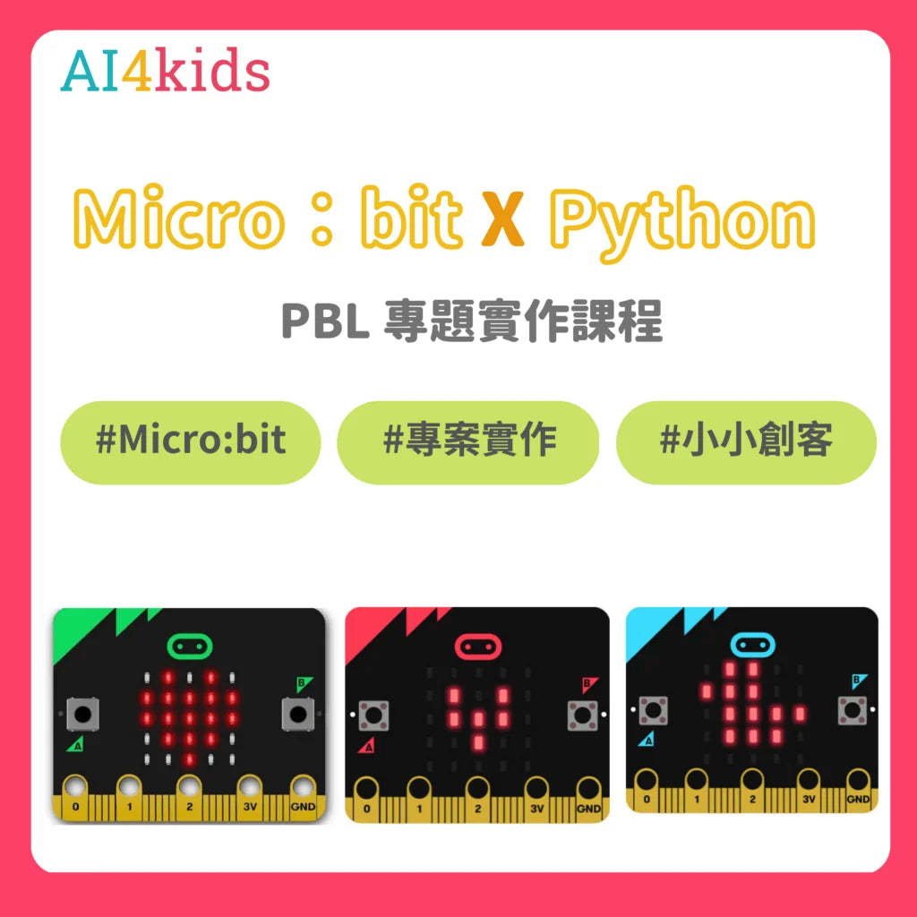 創客專題課：【Micro Python-PBL專題實作】