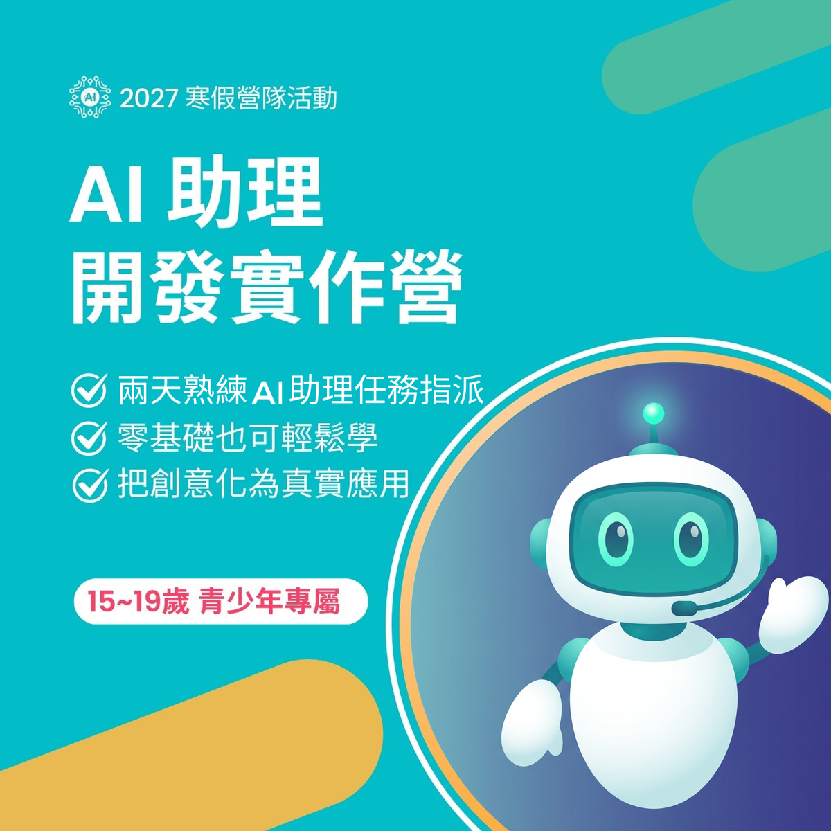 2027 寒假｜AI助理開發實作營