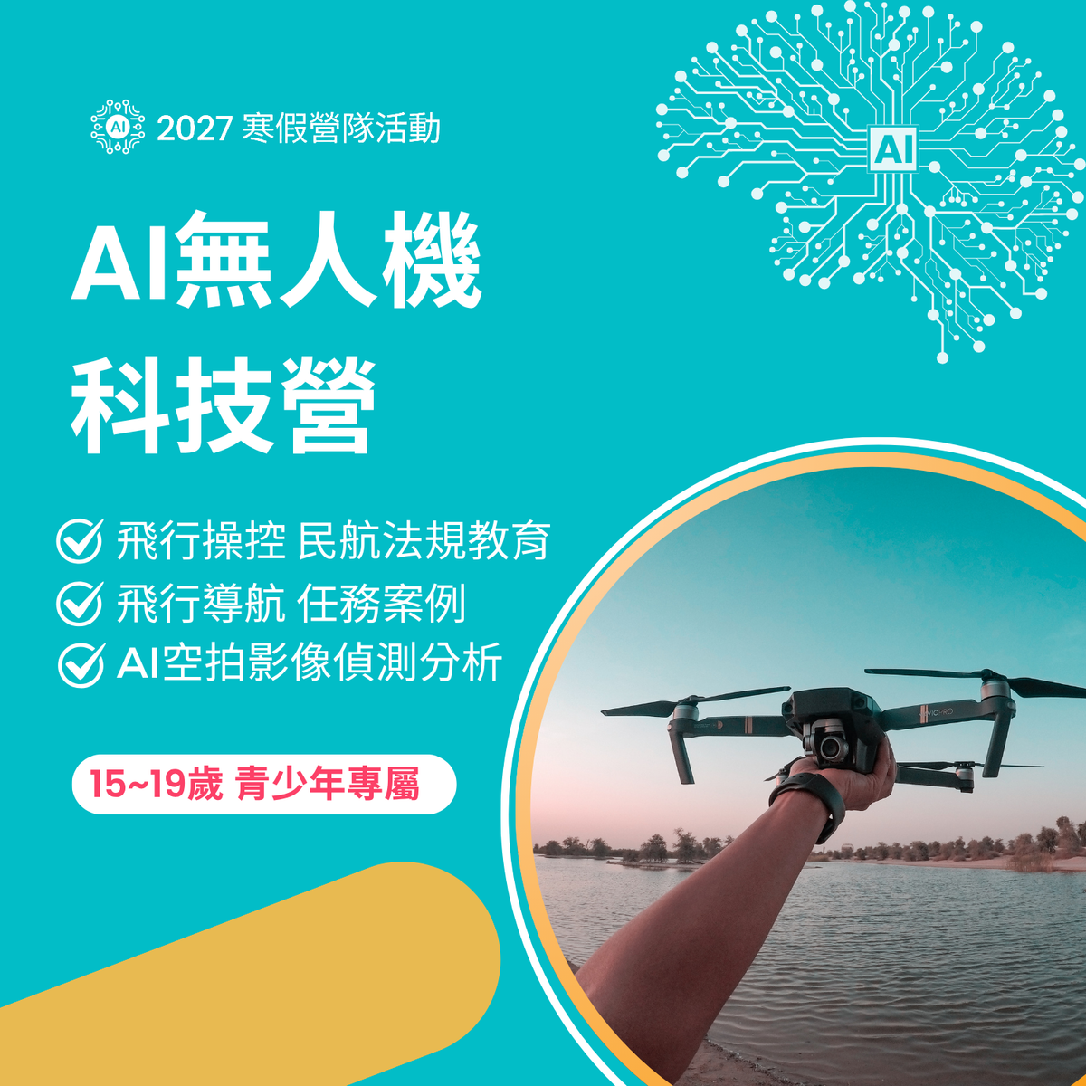 2027 寒假｜AI無人機科技營