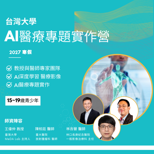 2027 寒假｜AI醫療營
